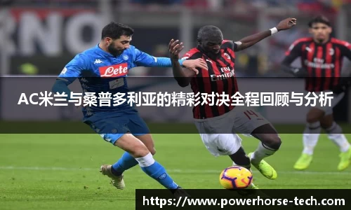 AC米兰与桑普多利亚的精彩对决全程回顾与分析