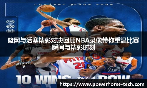篮网与活塞精彩对决回顾NBA录像带你重温比赛瞬间与精彩时刻