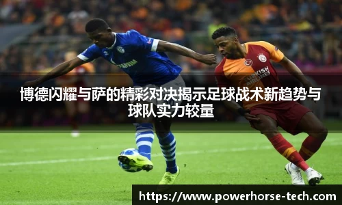 博德闪耀与萨的精彩对决揭示足球战术新趋势与球队实力较量