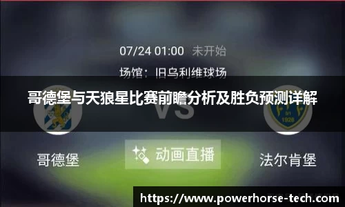哥德堡与天狼星比赛前瞻分析及胜负预测详解
