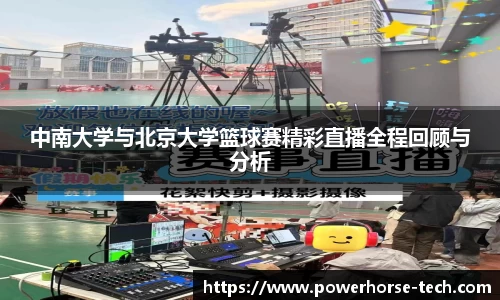 中南大学与北京大学篮球赛精彩直播全程回顾与分析